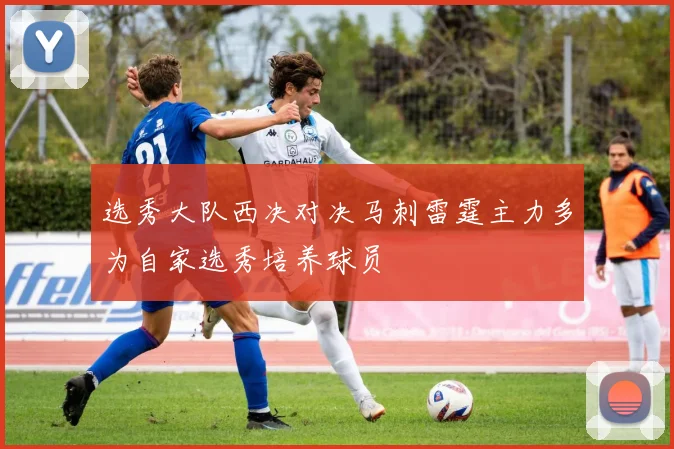 选秀大队西决对决马刺雷霆主力多为自家选秀培养球员