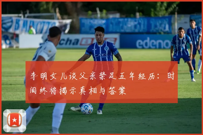 李明女儿谈父亲禁足五年经历：时间终将揭示真相与答案