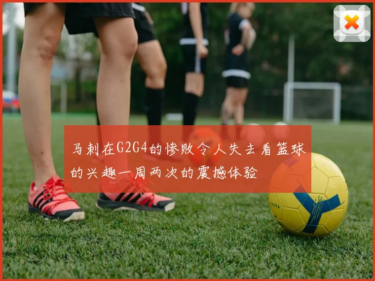 马刺在G2G4的惨败令人失去看篮球的兴趣一周两次的震撼体验