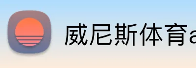 威尼斯体育app logo